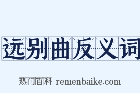 远别曲反义词是什么意思的图片